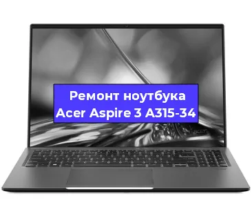 Ремонт ноутбуков Acer Aspire 3 A315-34 в Москве